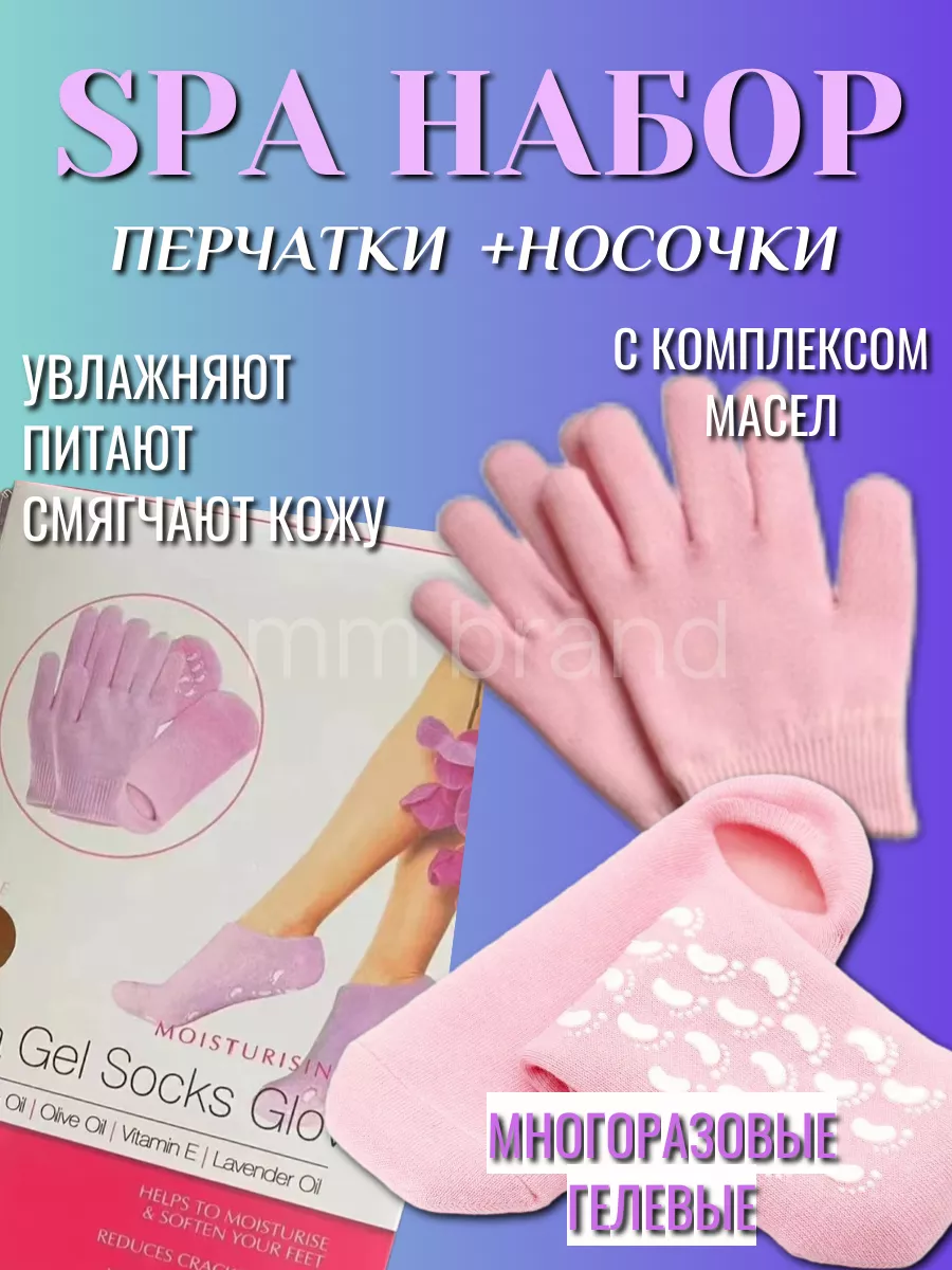 Набор многоразовых гелевых носков и перчаток для увлажнения