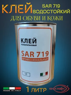 Клей для обуви, подошвы и кожи SAR 719 водостойкий