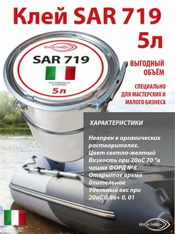 Клей для обуви, подошвы и кожи SAR 719 водостойкий