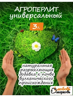 Агроперлит для растений и цветов 3 литра