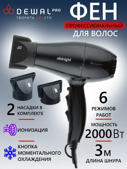 DEWAL Фен PRO MIDNIGHT 03-107 Black, черный