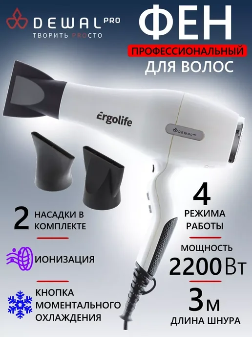 DEWAL Фен ERGOLIFE 03-001 White, белый