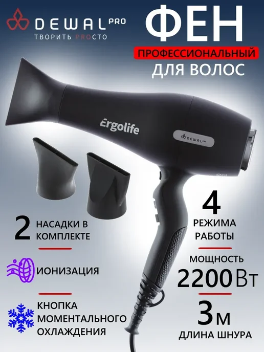 DEWAL Фен ERGOLIFE 03-001 White, черный