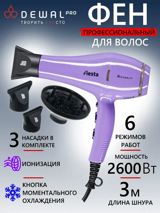 DEWAL Фен FIESTA 03-2010 Lavender, фиолетовый