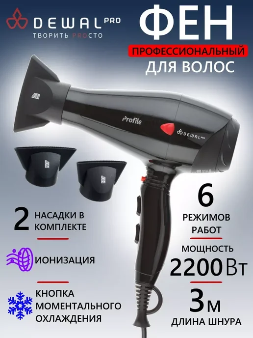 DEWAL Фен PROFILE 03-120 Black, черный