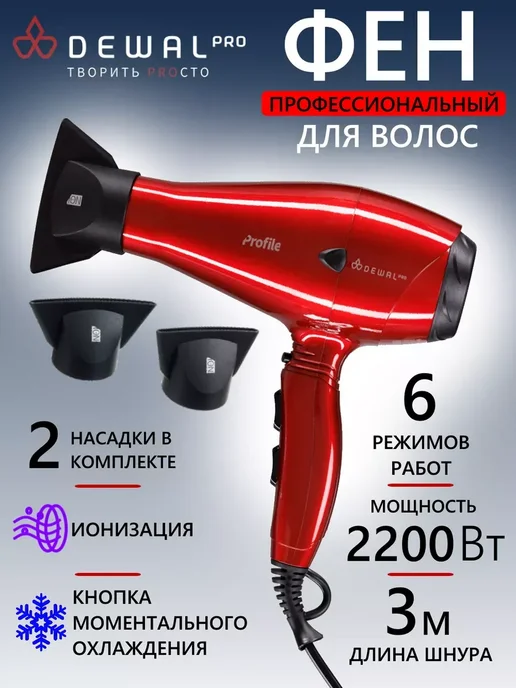 DEWAL Фен PROFILE 03-120 Black, красный