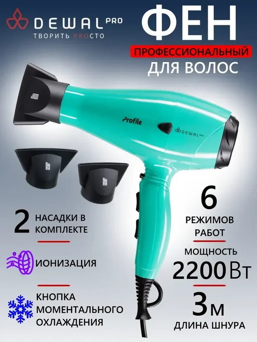 DEWAL Фен PROFILE 03-120 Black, голубой