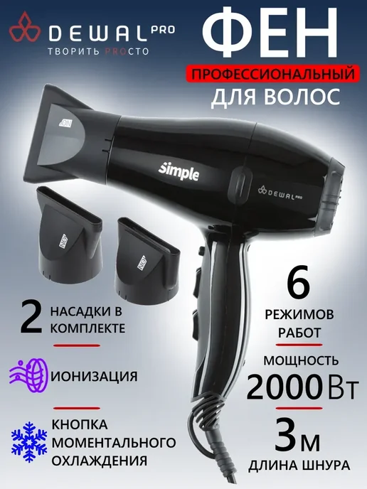 DEWAL Фен SIMPLE 03-104 Black, черный