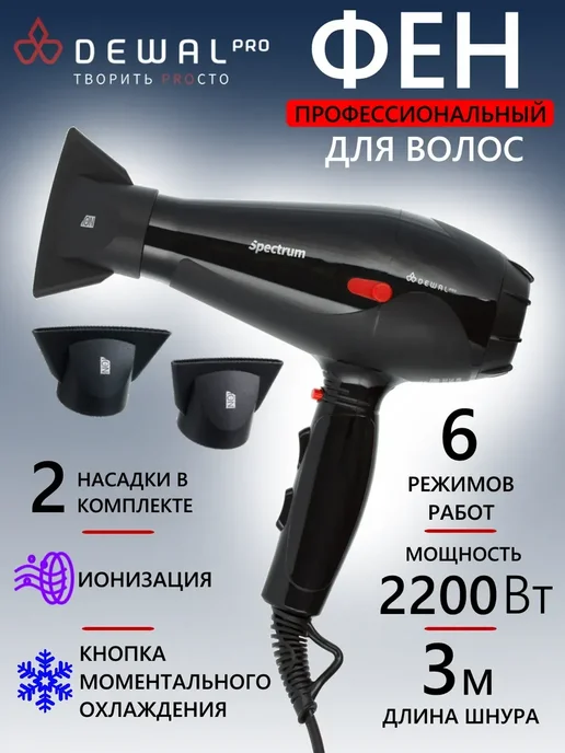 DEWAL Фен SPECTRUM 03-110 Black, черный