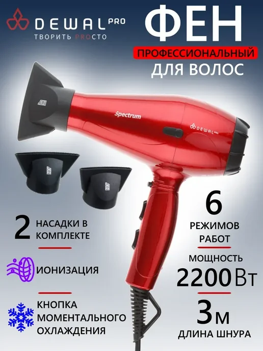 DEWAL Фен SPECTRUM 03-110 Black, красный