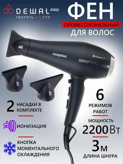 DEWAL Фен EXCEPTION 03-113 Black, черный