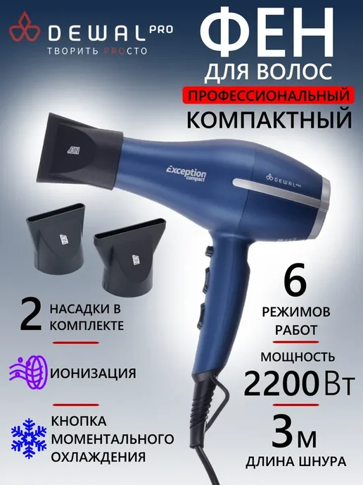 DEWAL Фен EXCEPTION Compact 2200 черный 03-114 Black, синий