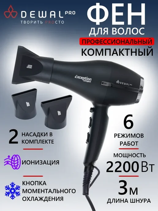 DEWAL Фен EXCEPTION Compact 2200 черный 03-114 Black, черный
