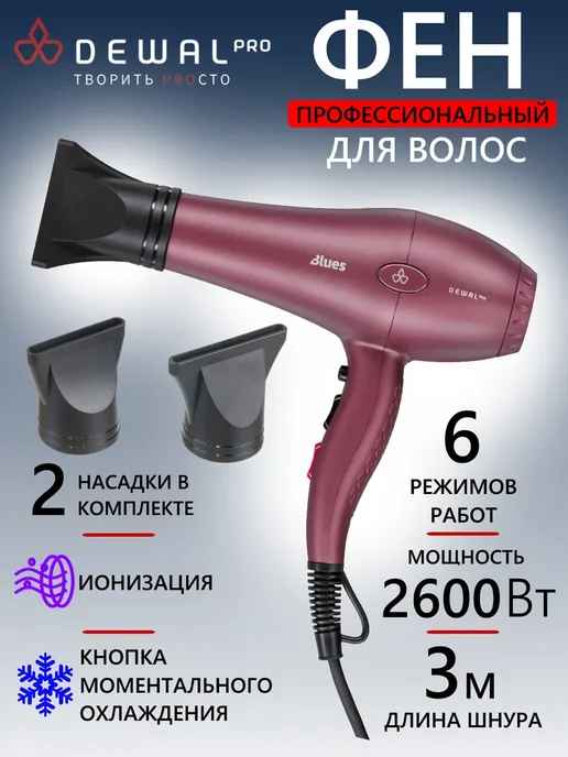 DEWAL Фен PRO BLUES 03-8088 Wine, красный