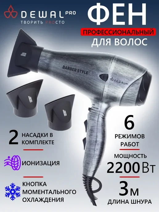 DEWAL Фен PRO BARBER STYLE 03-120 Steel, серый
