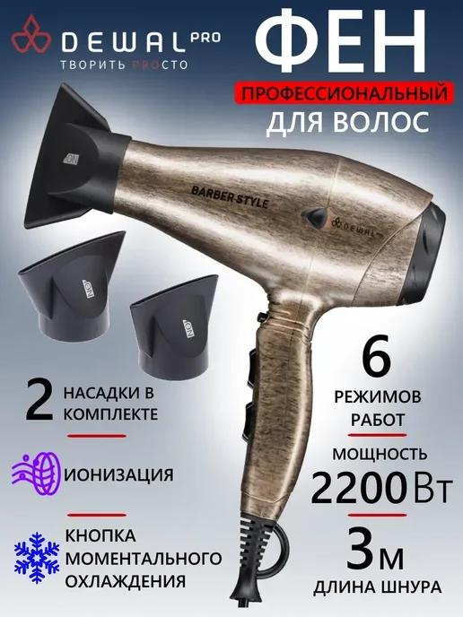 DEWAL Фен PRO BARBER STYLE 03-120 Bronze, коричневый