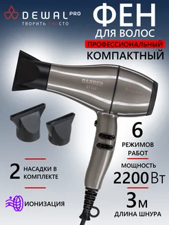 Фен PRO BARBER STYLE Compact 03-3011 Gunsteel