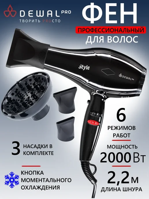 DEWAL Фен PRO STYLE 03-111 Black, черный