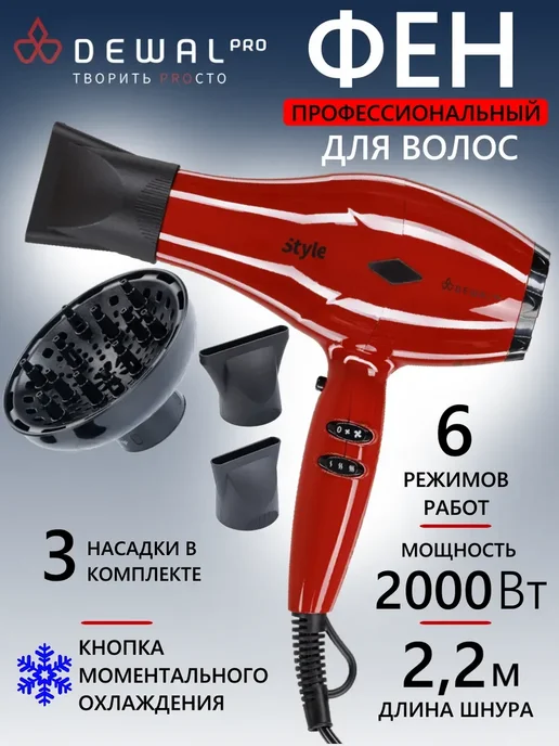 DEWAL Фен PRO STYLE 03-111 Black, красный