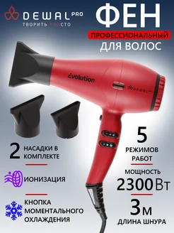 Фен PRO EVOLUTION 03-9010 Red