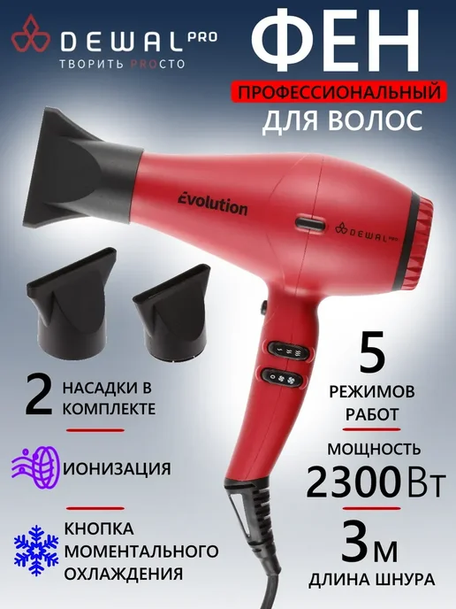DEWAL Фен PRO EVOLUTION 03-9010 Red, красный