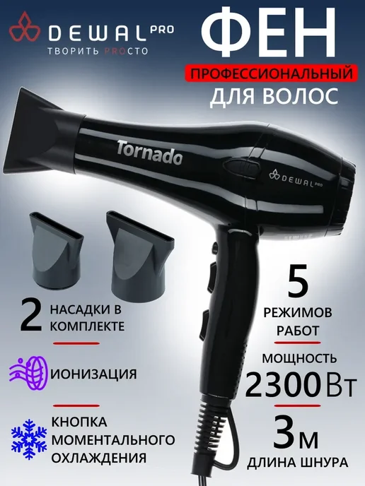 DEWAL Фен PRO TORNADO 03-8010 White, черный
