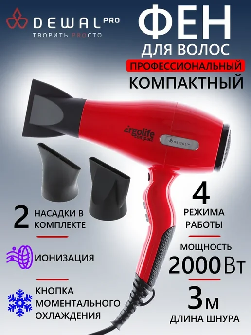 DEWAL Фен ERGOLIFE COMPACT 03-002 Red, красный