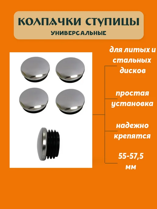 ЛАДЬЯ Колпачки ступицы 4шт Заглушки дисков 55 57,5 мм, 4 шт