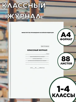 Классный журнал для 1-4 классов