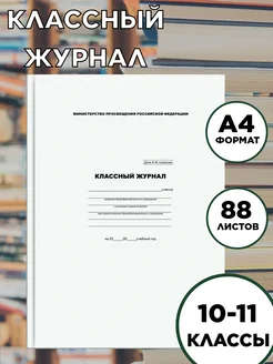 Классный журнал для 10-11 классов