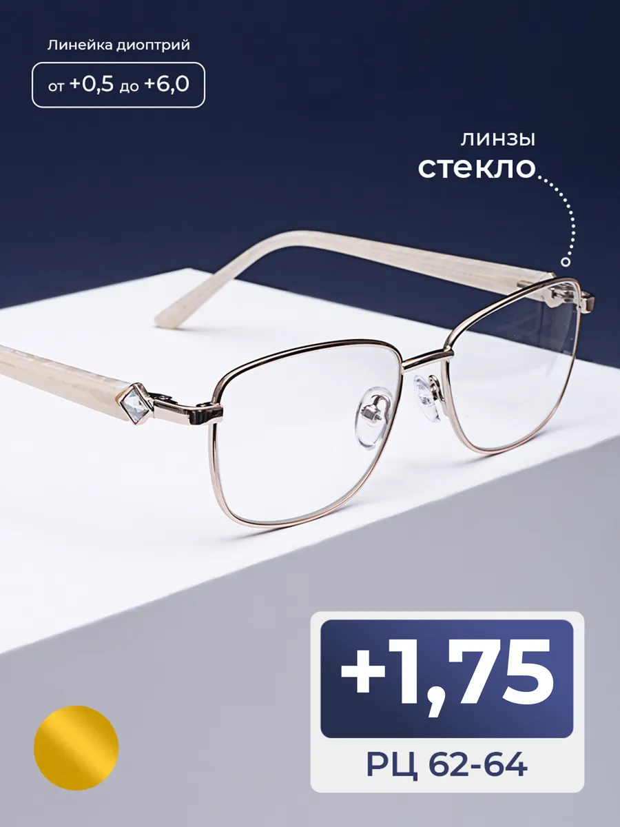 Очки стекло для чтения с женские (+1.75)