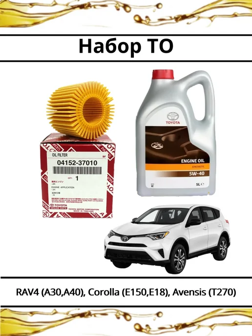 Комплект ТО для RAV4 A30, A40, Corolla, Avensis, 5 л