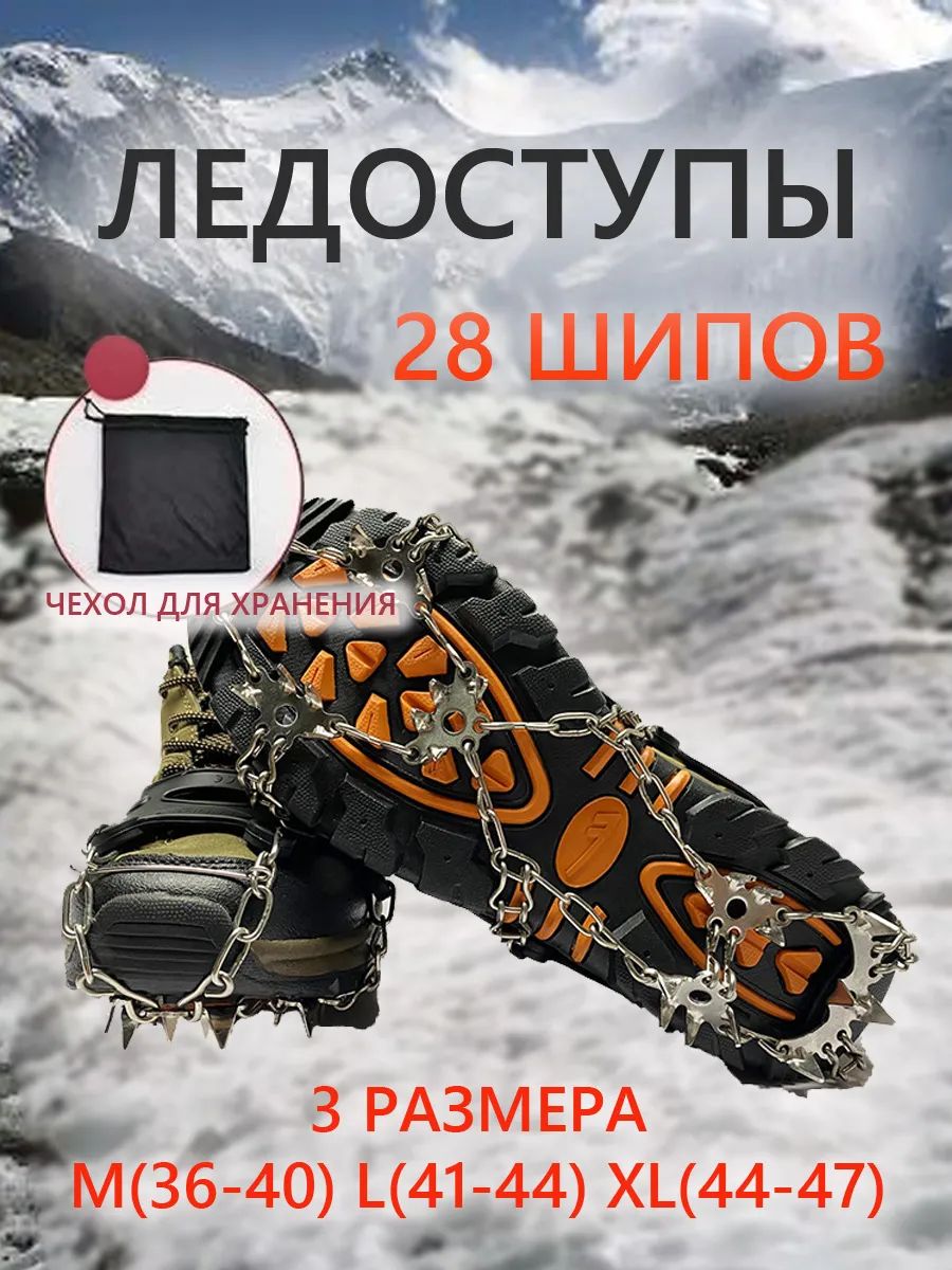 Ледоступы на обувь с 28 шипами снегоступы для охоты ходьба
