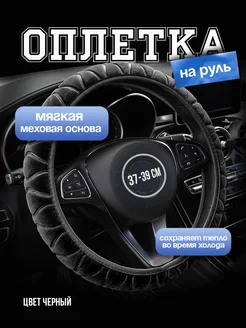 Оплетка на руль меховая OSTOR 272137139 купить за 393 ₽ в интернет-магазине Wildberries