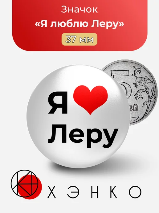Значок Я люблю Леру