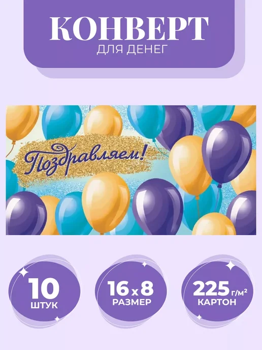 Компания ЛиС Конверты для денег 10 шт Поздравляем, 10 шт, фото 2