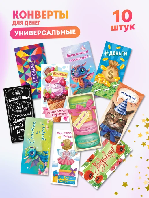 Компания ЛиС Конверты для денег 10 шт универсальные, 10 шт
