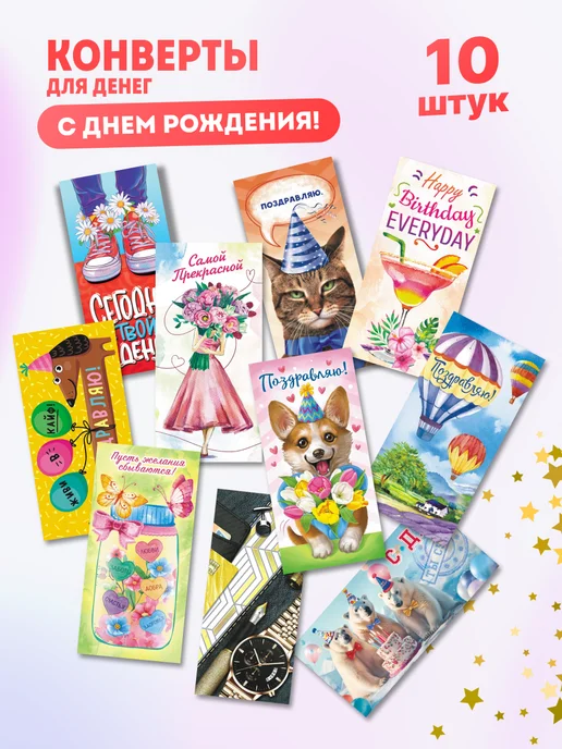 Компания ЛиС Конверты для денег 10 шт с Денем Рождения, 10 шт