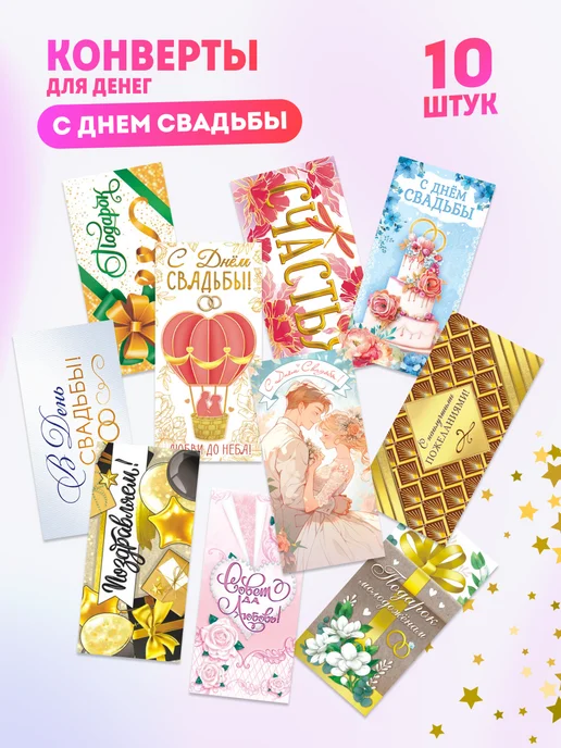 Компания ЛиС Конверты для денег на свадьбу 10 шт, 10 шт