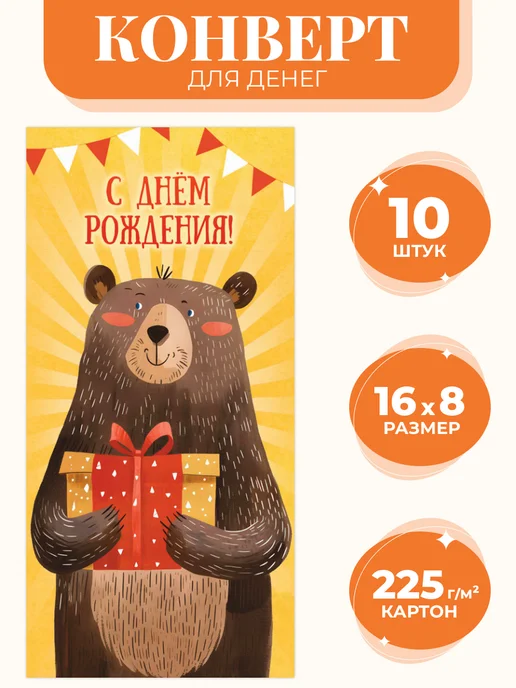 Компания ЛиС Конверты для денег 10 шт с Днем Рождения, 10 шт, фото 2