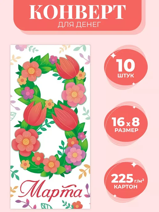 Компания ЛиС Конверты для денег 8 марта 10 шт, 10 шт, фото 2