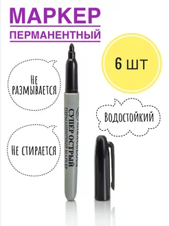 Маркер перманентный 6 шт NikChery 272138187 купить за 162 ₽ в интернет-магазине Wildberries