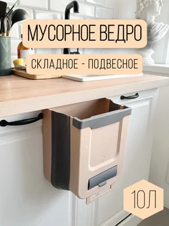 Ведро для мусора подвесное складное на дверцу 10л