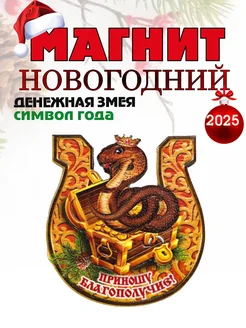 Новогодний магнит на холодильник символ года Змеи 2025