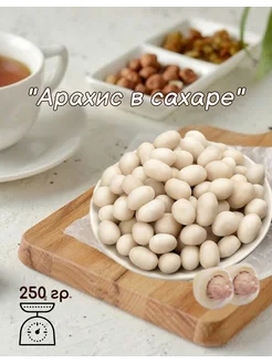 Драже "Арахис в сахаре" 250 гр