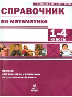 Математика. 1-4 классы. Справочник