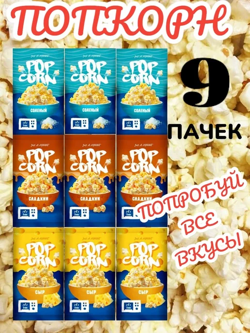 JAM попкорн, свч, 9 шт