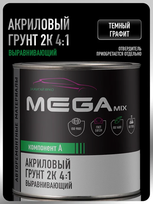 MEGAMIXnano Грунт автомобильный акриловый 2К, темный графит, 800 гр, 800 г, графит