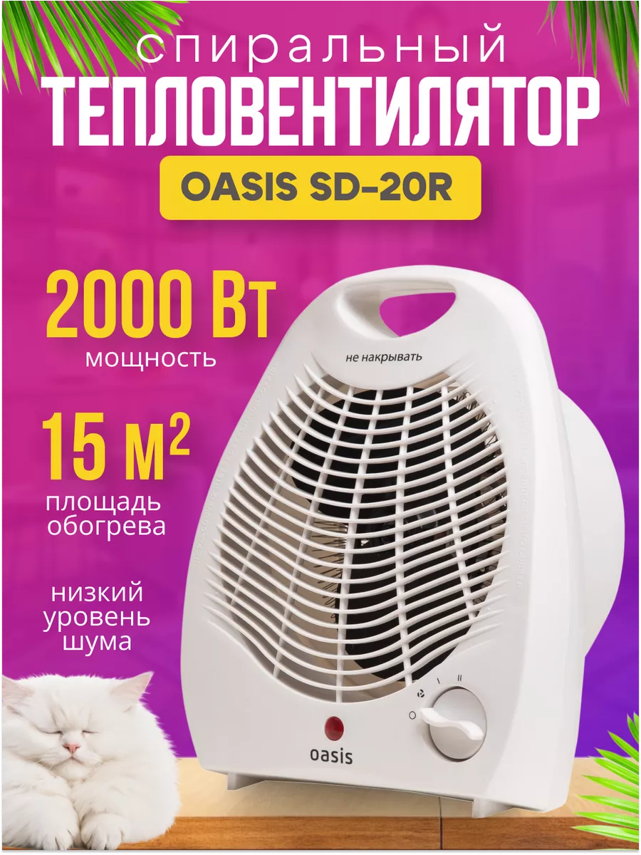 Тепловентилятор напольный OASIS SD-20R