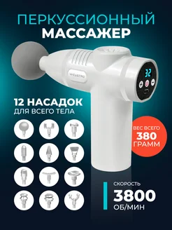 Перкуссионный массажер мини для тела